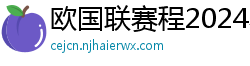 欧国联赛程2024赛程表